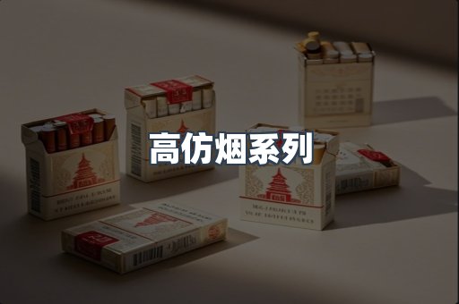 高仿烟系列